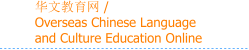 华文教育网 /  Overseas Chinese Language  and Culture Education Online