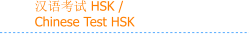 汉语考试 HSK / Chinese Test HSK