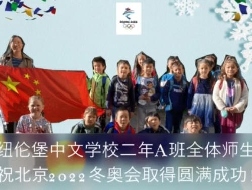 师生为北京冬奥会送去祝福，预祝圆满成功