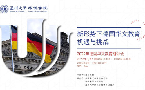 我校老师在2022德国华文教育研讨会上做精彩报告