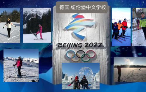 纽伦堡中文学校祝福2022北京冬奥会