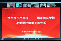 常州市中小学校-德国华文学校 友好学校缔结签约