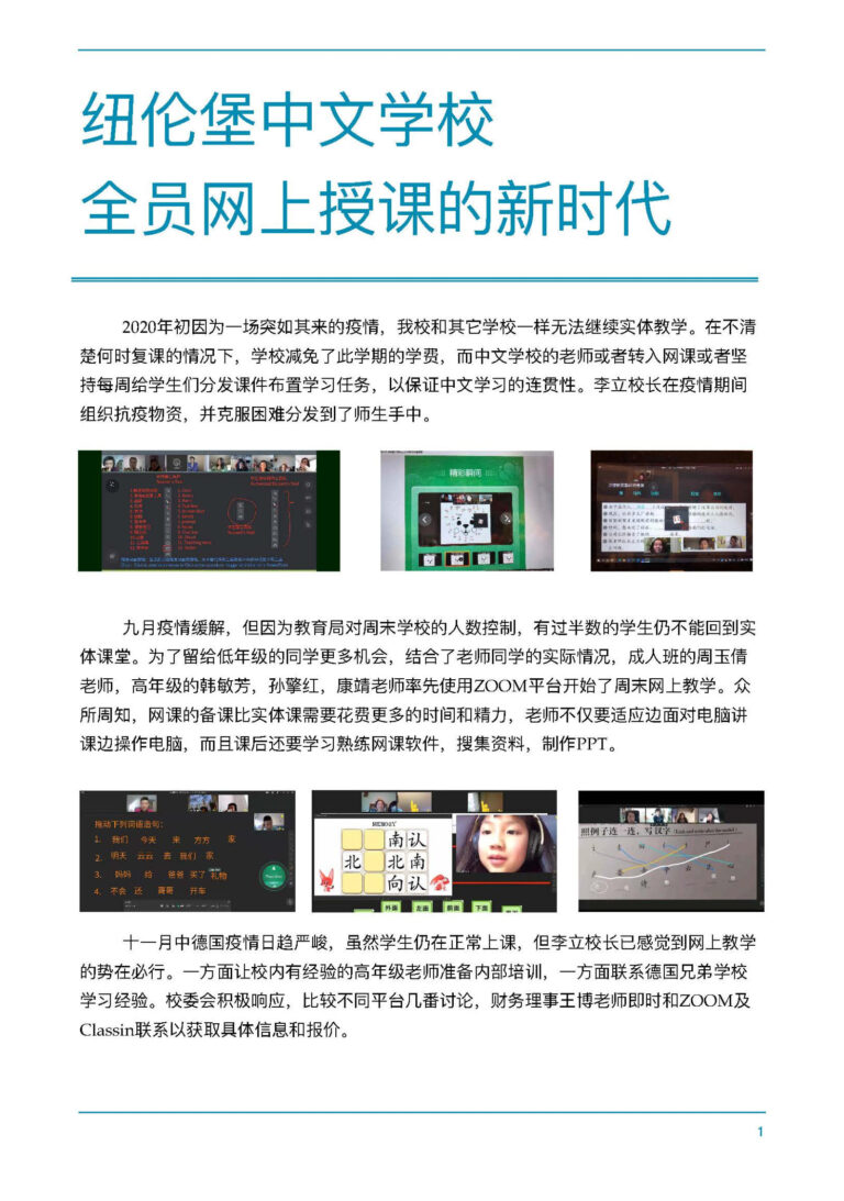 纽伦堡中文学校全员网上授课的新时代