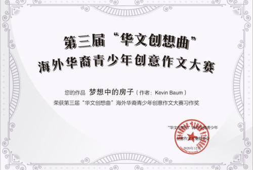第三届“华文创想曲”海外华裔青少年创意作文大赛获奖情况