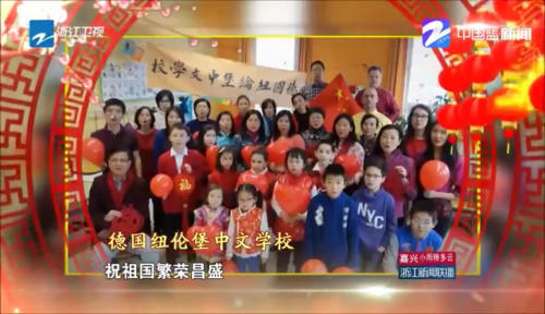 纽伦堡中文学校通过浙江卫视拜年