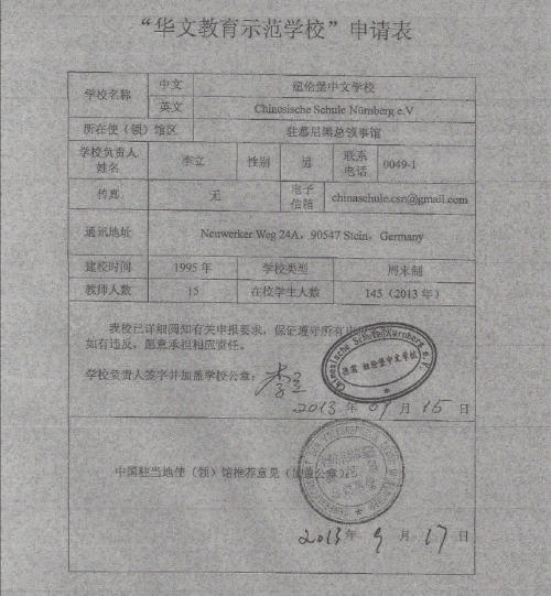 本校荣获驻慕尼黑总领事馆推荐申请华文教育示范学校